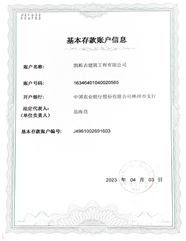 基本存款账户信息